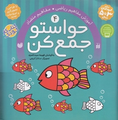حواستو جمع کن(4)مفاهیم متضاد
